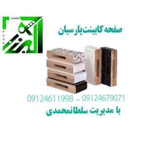 قیمت و خرید صفحه کابینت ، ورق ام دی اف 