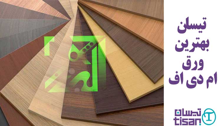 تیسان بهترین ورق ام دی اف | مزایا ام دی اف تیسان - البرز چوب نماینده ام دی اف تیسان کرج
