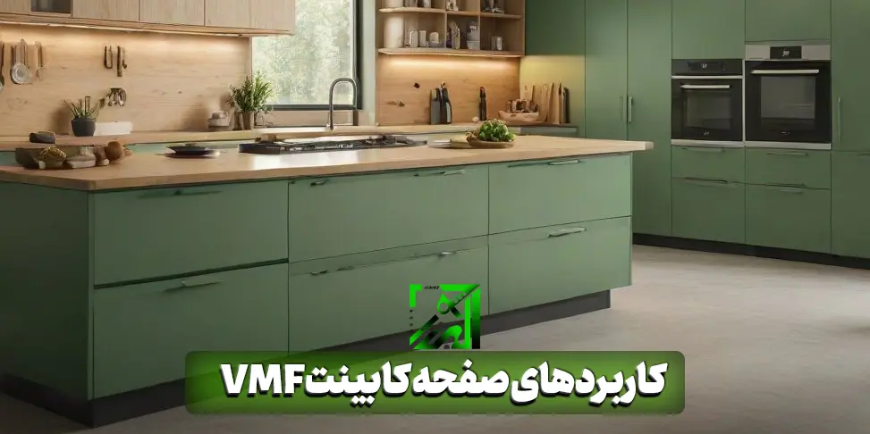 کاربردهای صفحه کابینت VMF