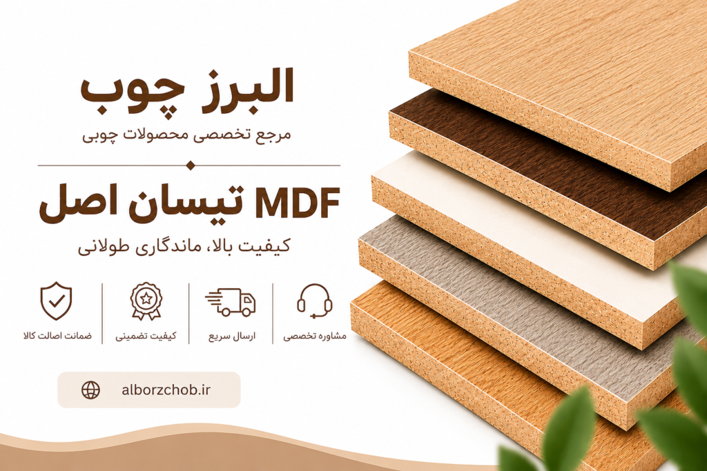 مقایسه تخصصی MDF تیسان اصل با نئوپان، کدام انتخاب بهتری است؟