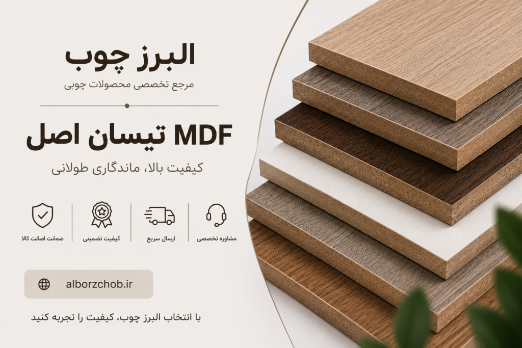 MDF تیسان اصل