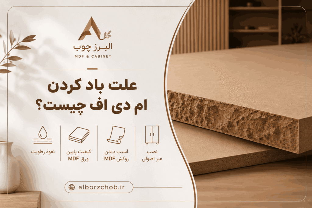 علت باد کردن ام دی اف