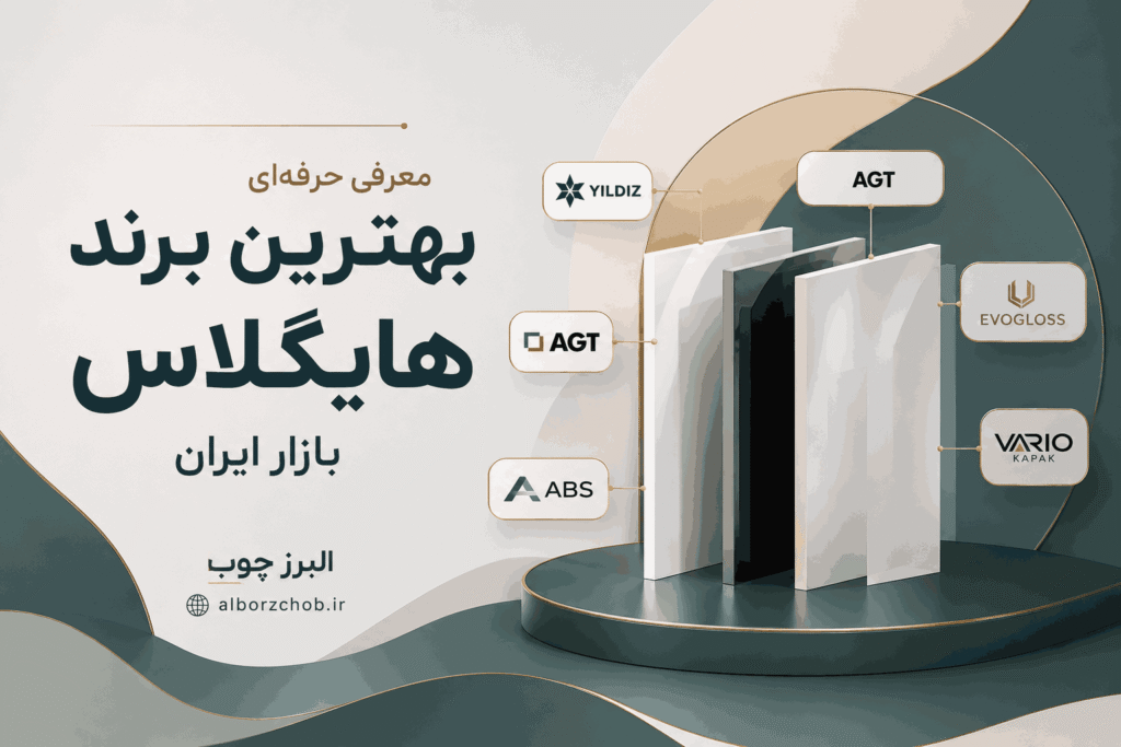 معرفی حرفهای بهترین برند هایگلاس بازار ایران
