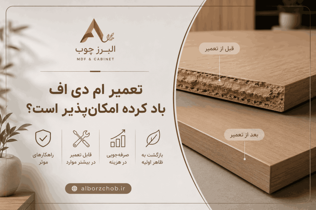 تعمیر ام دی اف باد کرده امکان‌ پذیر است؟