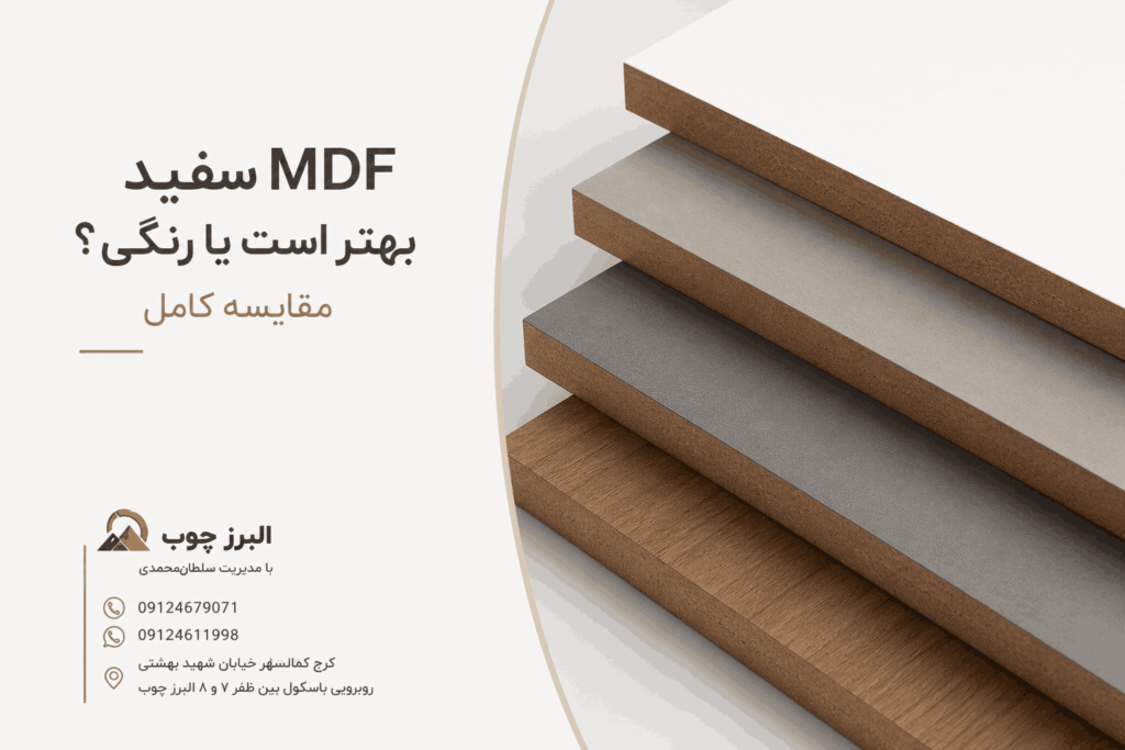 MDF سفید یا رنگی بهتر است؟ مقایسه کامل