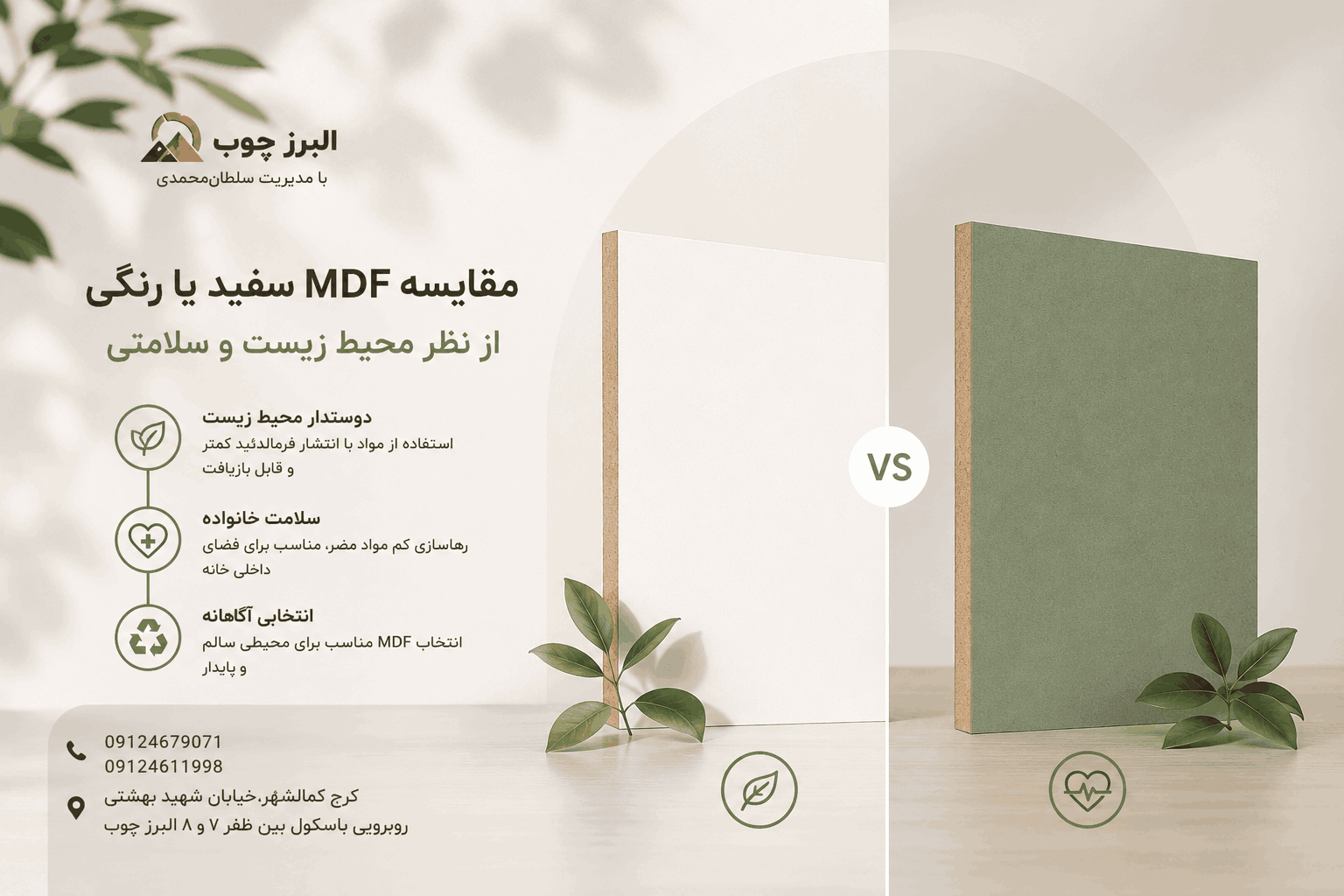 مقایسه MDF سفید یا رنگی از نظر محیط زیست و سلامتی