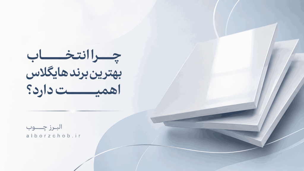 بهترین برند هایگلاس