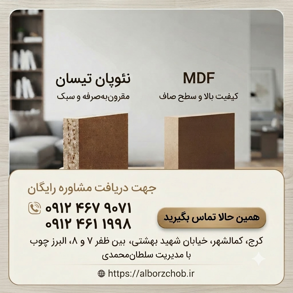 راهنمای جامع خرید نئوپان تیسان یا MDF ؟
