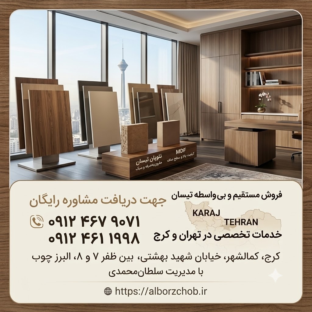 فروش مستقیم ام دی اف تیسان در تهران و کرج