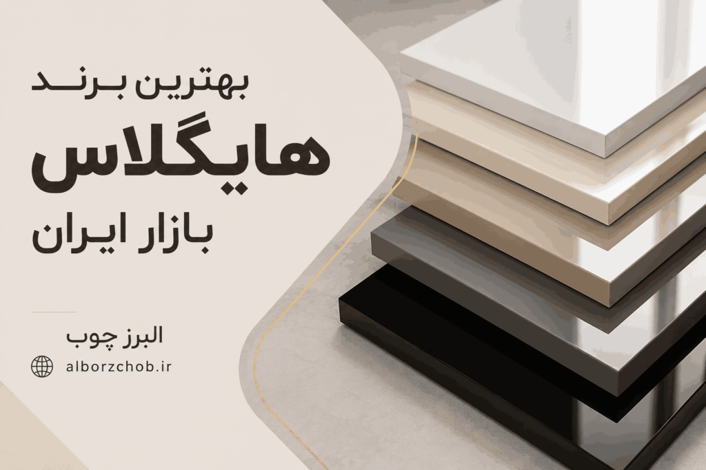 بهترین برند هایگلاس بازار ایران