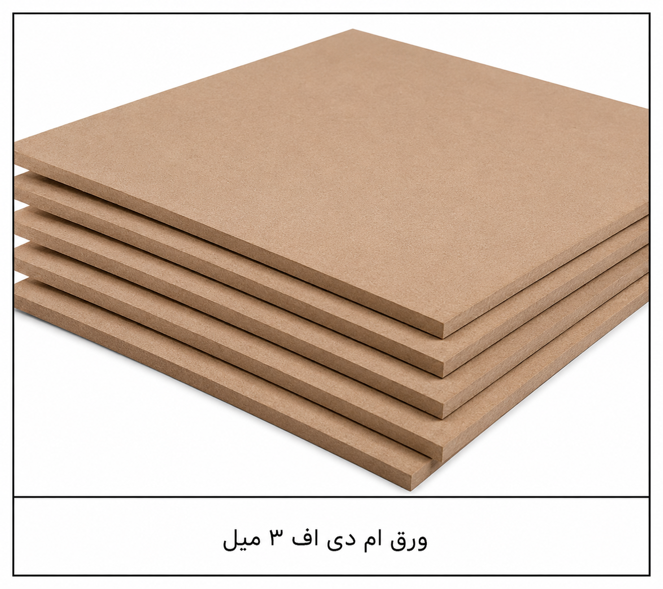 ورق ام دی اف ۳میل