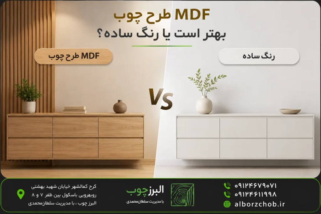 MDF طرح چوب بهتر است یا رنگ ساده؟