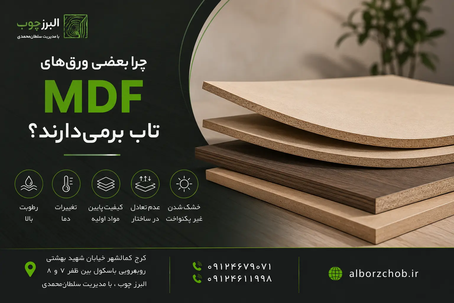 چرا بعضی ورق‌های MDF تاب برمی ‌دارند؟
