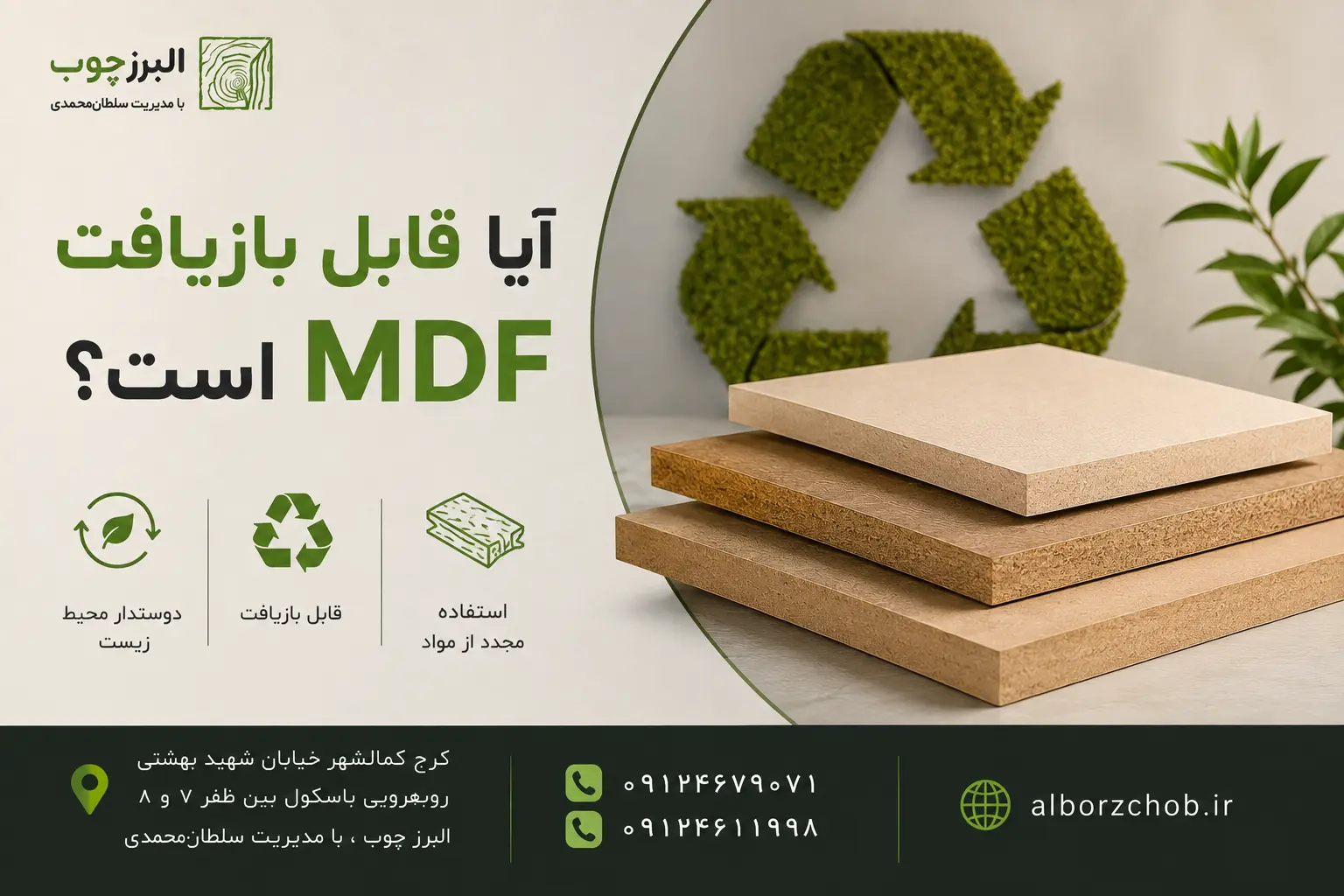 آیا قابل بازیافت MDF است؟