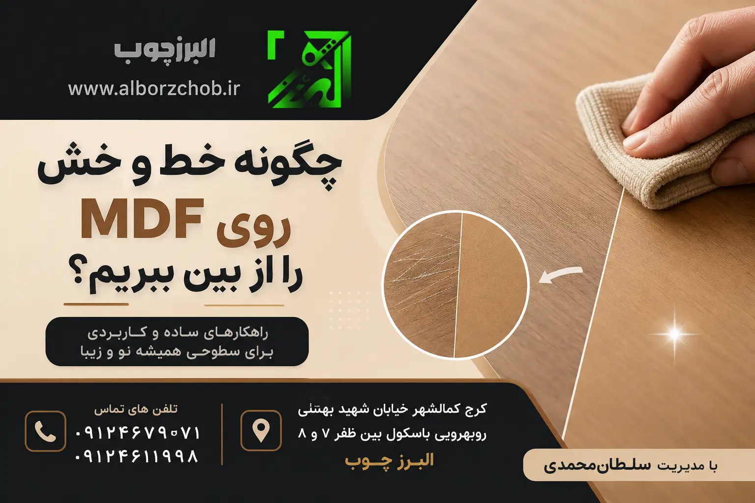 چگونه خط و خش روی MDF را از بین ببریم؟