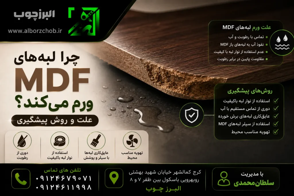چرا لبه‌های MDF ورم می‌کند؟ علت و روش پیشگیری