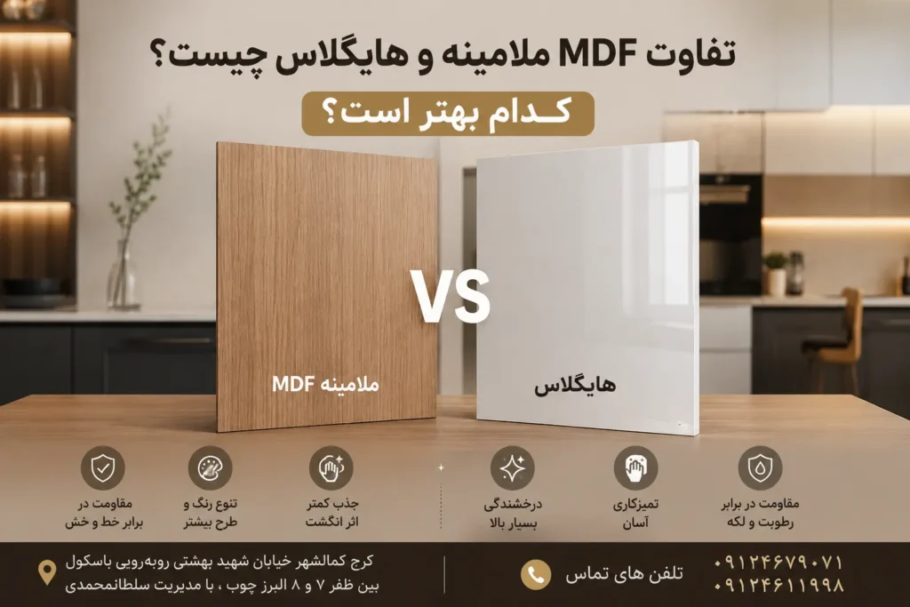 تفاوت MDF ملامینه و هایگلاس چیست؟ کدام بهتر است؟