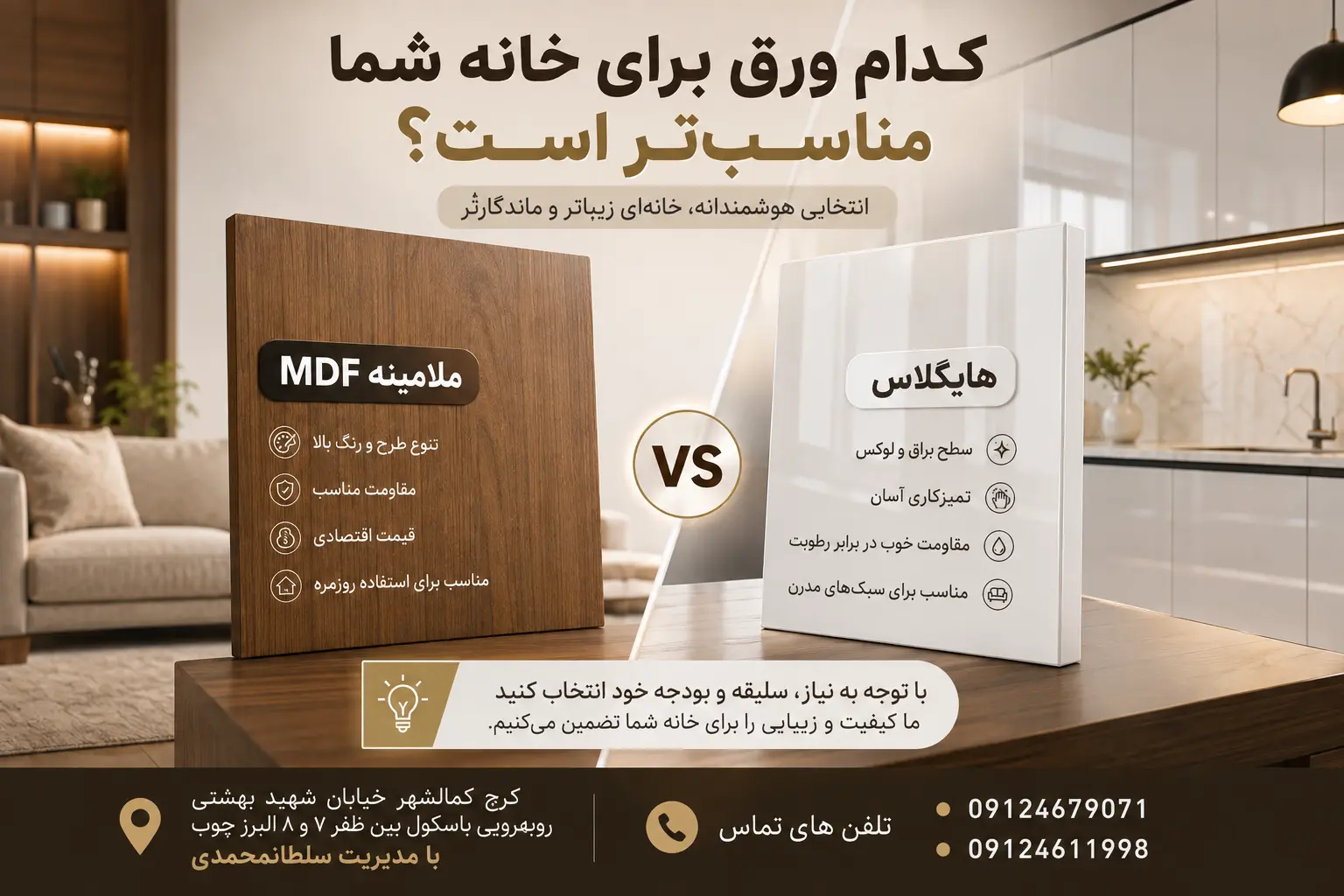 کدام ورق برای خانه شما مناسب‌تر است؟