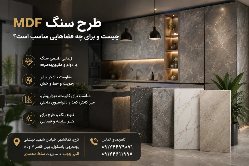 MDF طرح سنگ چیست و برای چه فضاهایی مناسب است؟