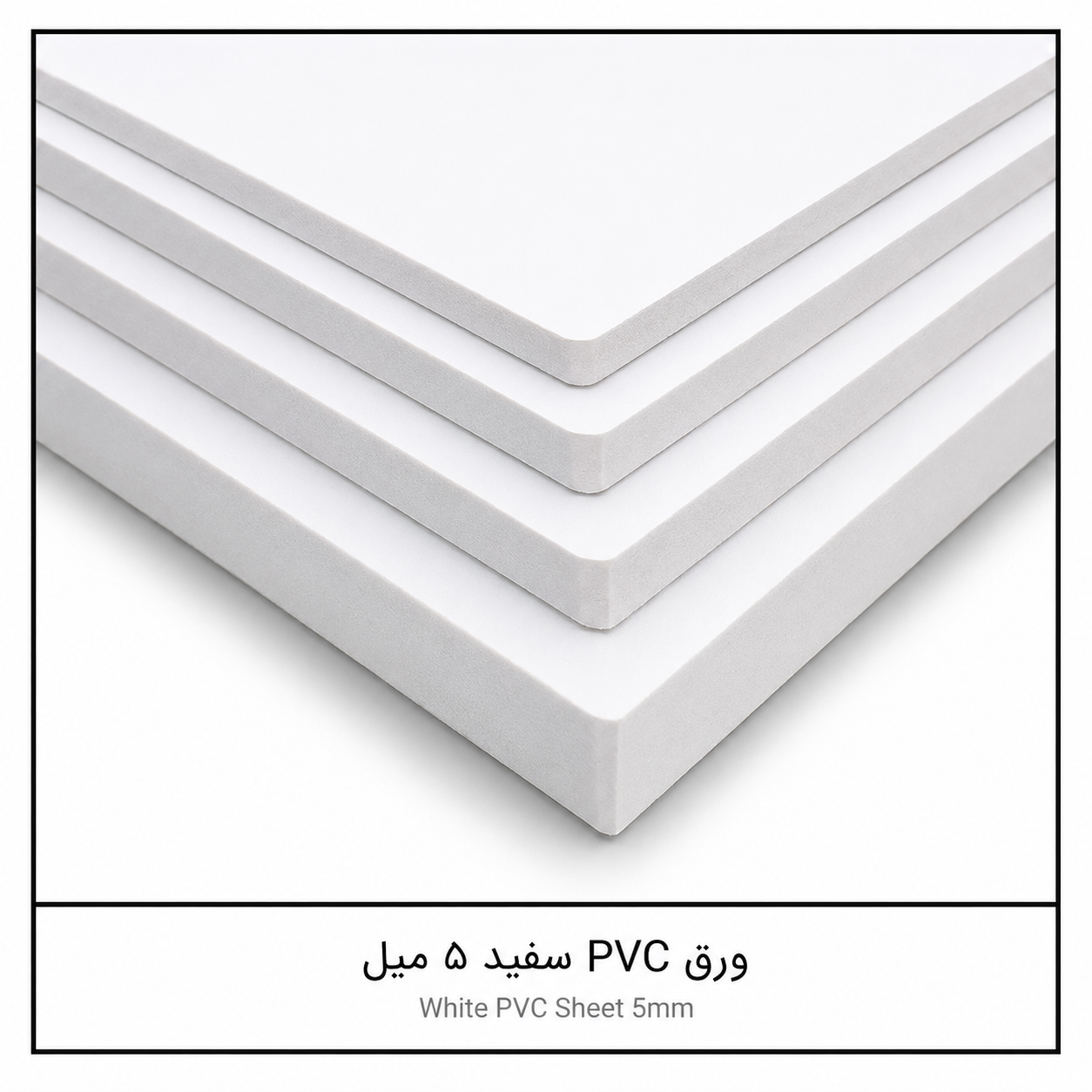 ورق PVC سفید 5 میل