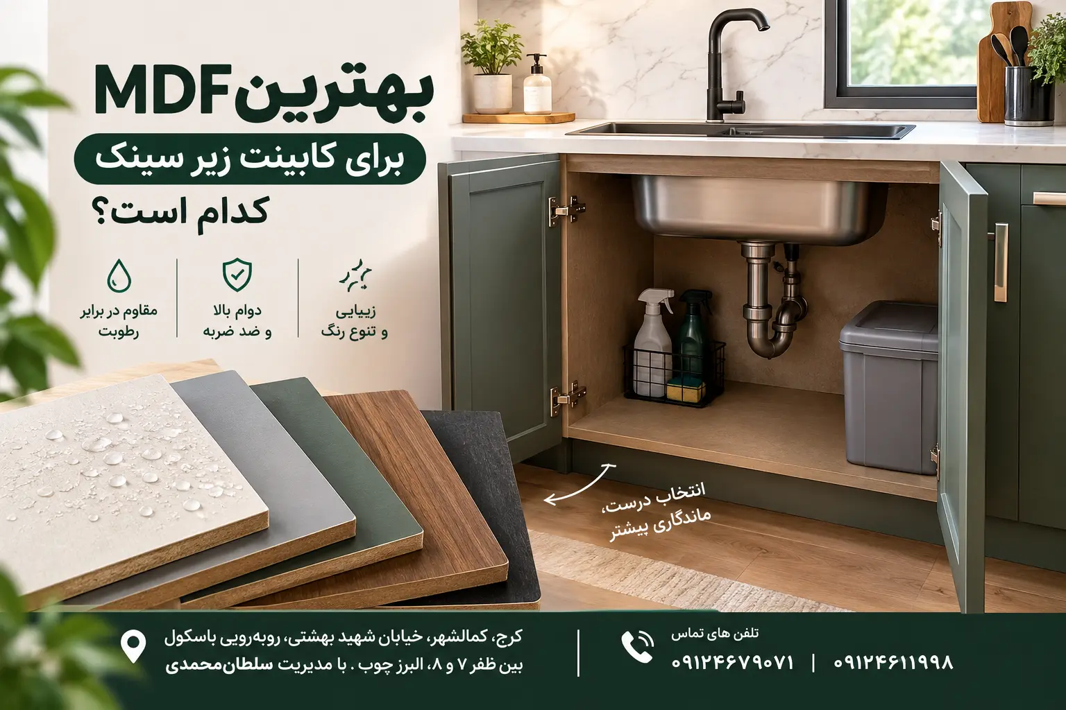 بهترین MDF برای کابینت زیر سینک کدام است؟