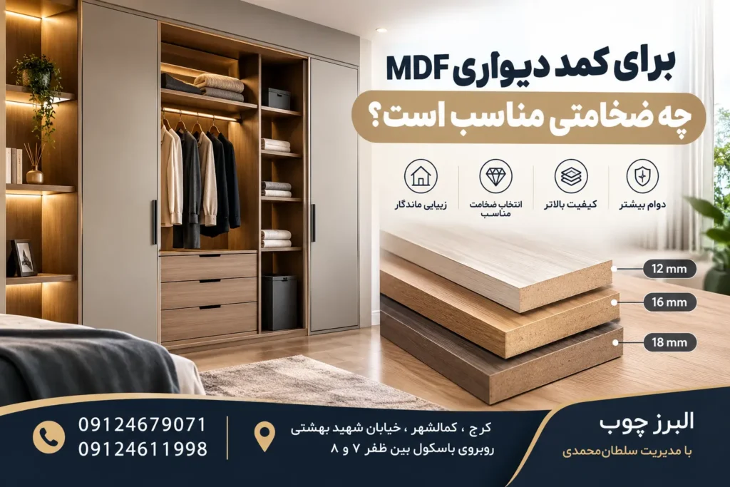 برای کمد دیواری MDF چه ضخامتی مناسب است؟