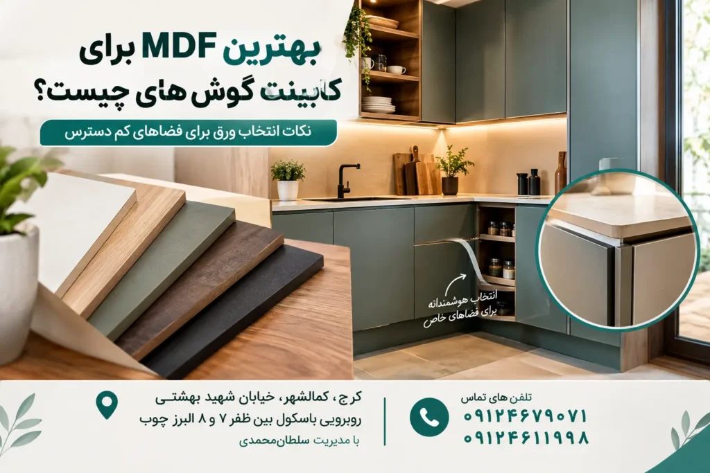 بهترین MDF برای کابینت گوش های چیست؟ نکات انتخاب ورق برای فضاهای کم دسترس
