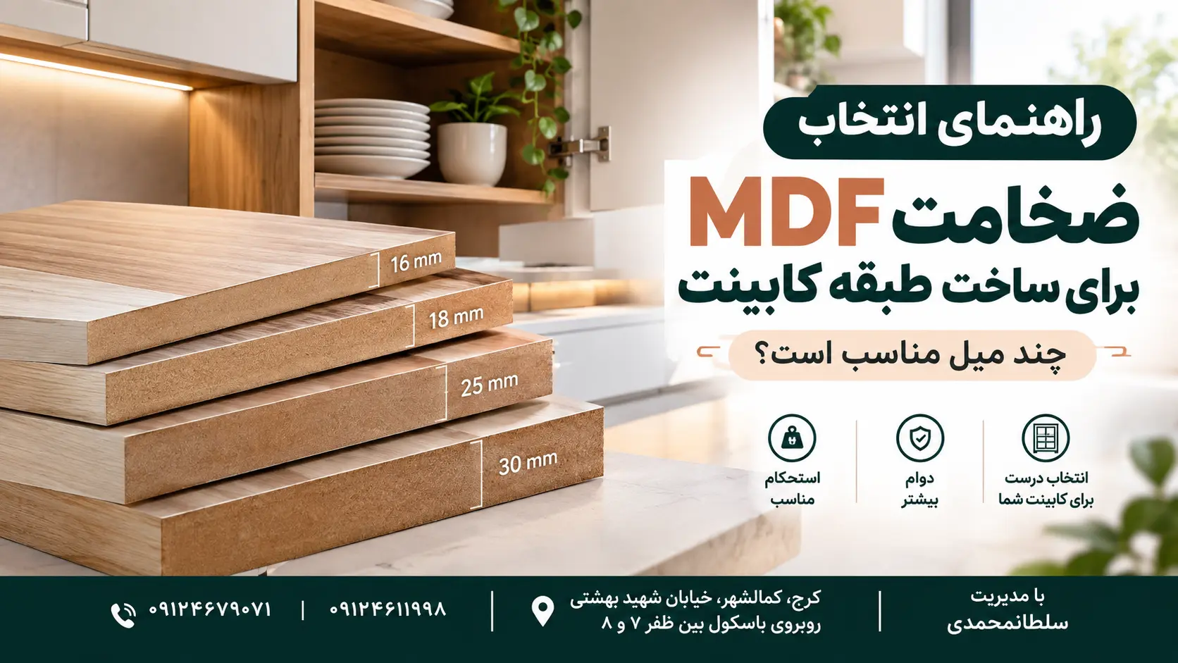 راهنمای انتخاب ضخامت MDF برای ساخت طبقه کابینت چند میل مناسب است؟ ی