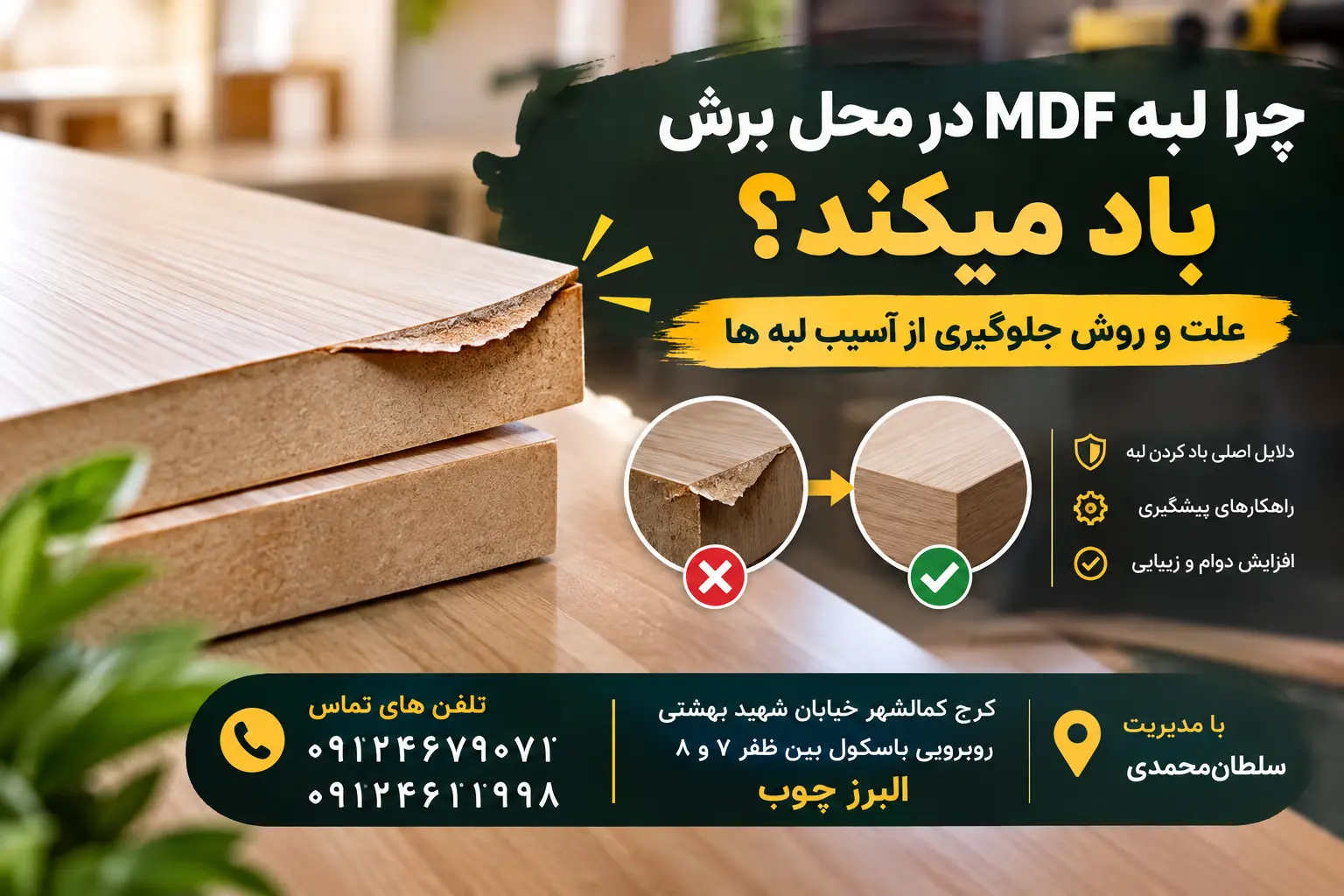چرا لبه MDF در محل برش باد میکند؟ علت و روش جلوگیری از آسیب لبه ها